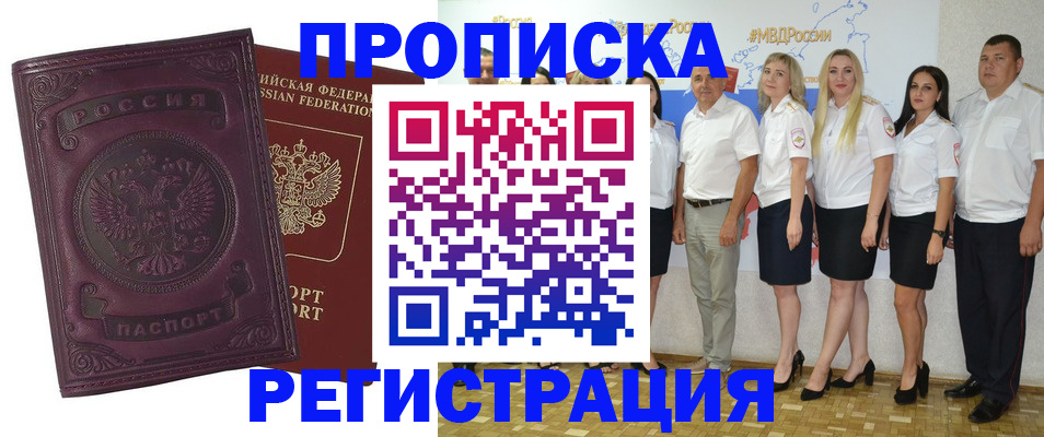 купить прописку в Голицыно